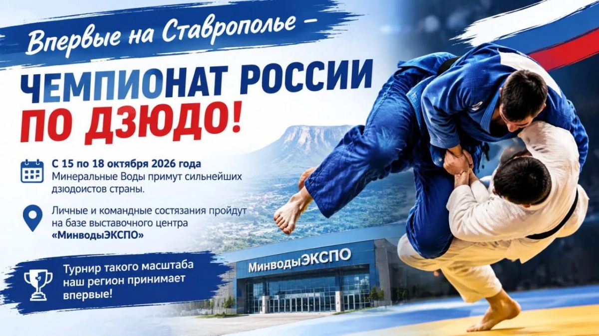 Впервые на Ставрополье - Чемпионат России по дзюдо!