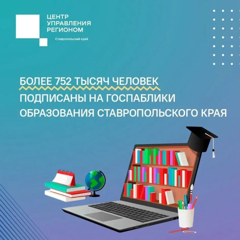 Более 752 тысяч жителей края подписаны на госпаблики образования Ставрополья