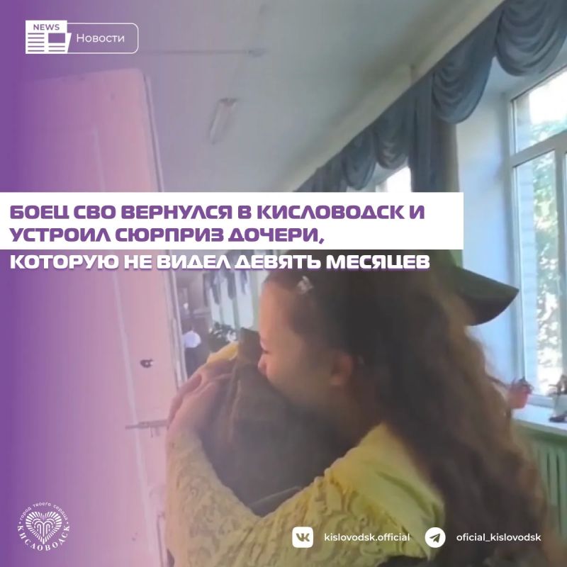 В Кисловодске участник специальной военной операции, вернувшийся домой в отпуск после девяти месяцев разлуки с семьёй, пришёл в лицей № 8 к своей дочери Софии