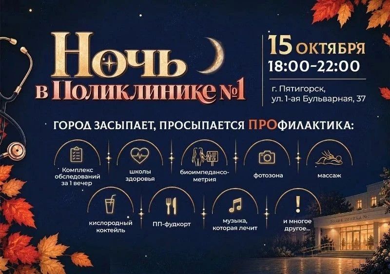 «Привет, спишь? А поликлиника — нет!» Самая здоровая вечеринка этого года запланирована в пятигорской Поликлинике №1