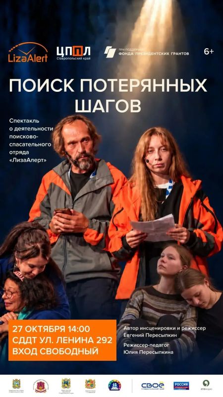 Премьера спектакля о деятельности поисково-спасательного отряда «ЛизаАлерт» пройдёт в Ставрополе 27 октября