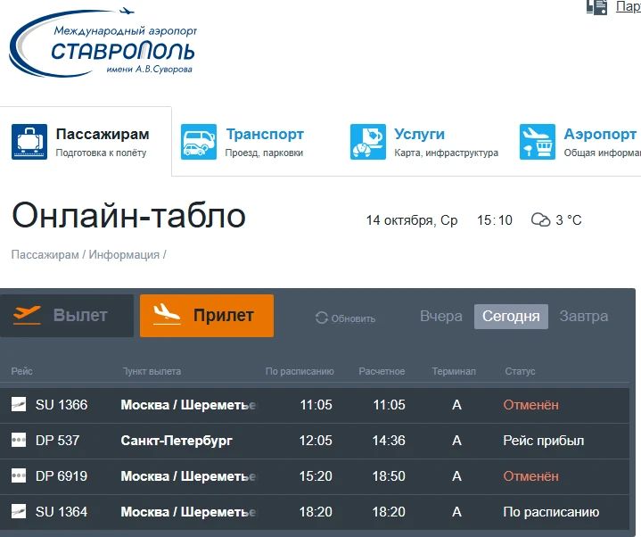Дневные рейсы в Москву из аэропорта Ставрополя отменены, вылет в Санкт-Петербург задерживается