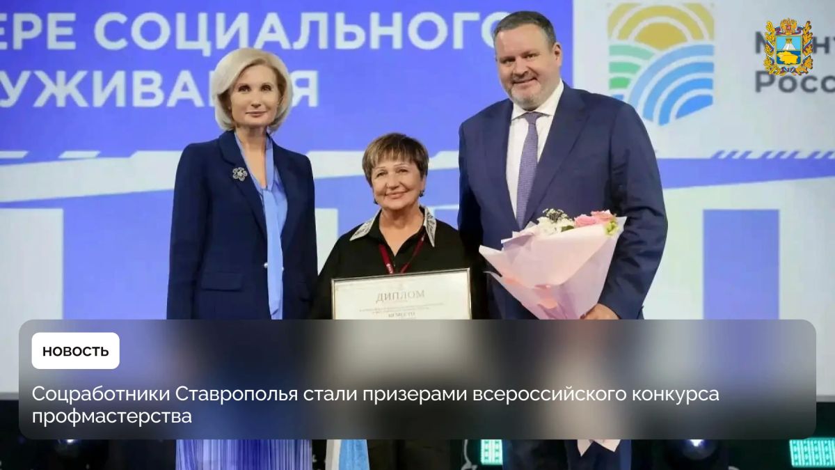 Ставропольские сотрудники сферы соцобслуживания населения вошли в число призеров XV Всероссийского конкурса профессионального мастерства