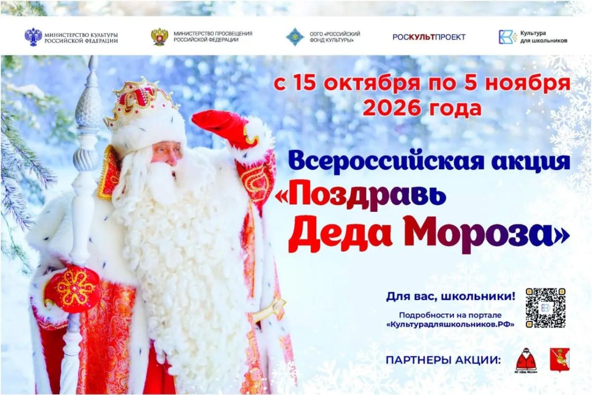 Всероссийская акция «Поздравь Деда Мороза»