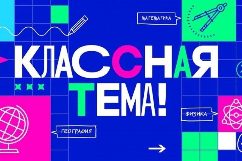 На Ставрополье пройдет конкурс «Классная тема»
