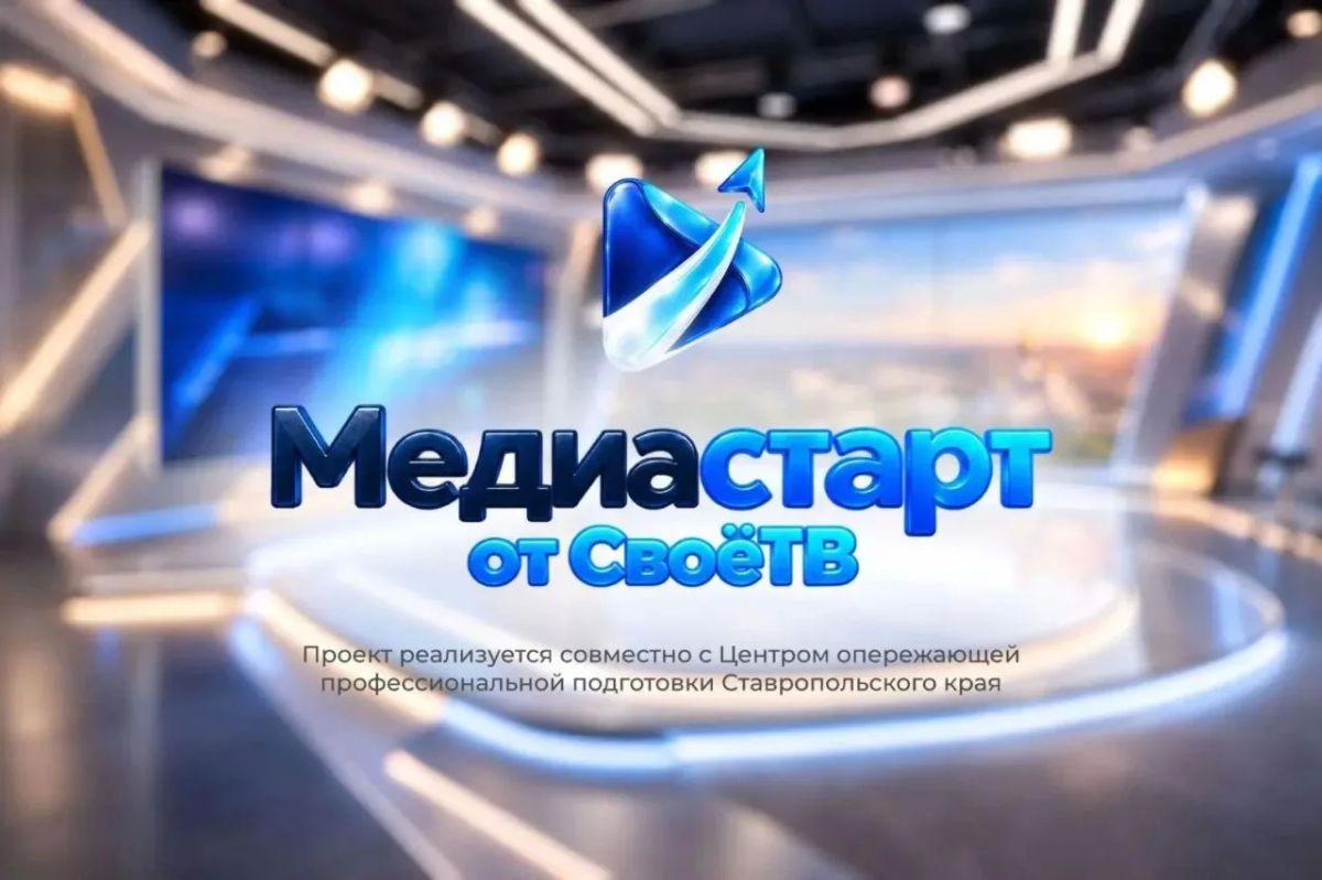 Завтра заканчивается приём заявок на бесплатное обучение медиапрофессиям для школьников Ставрополья от телеканала «СвоёТВ»