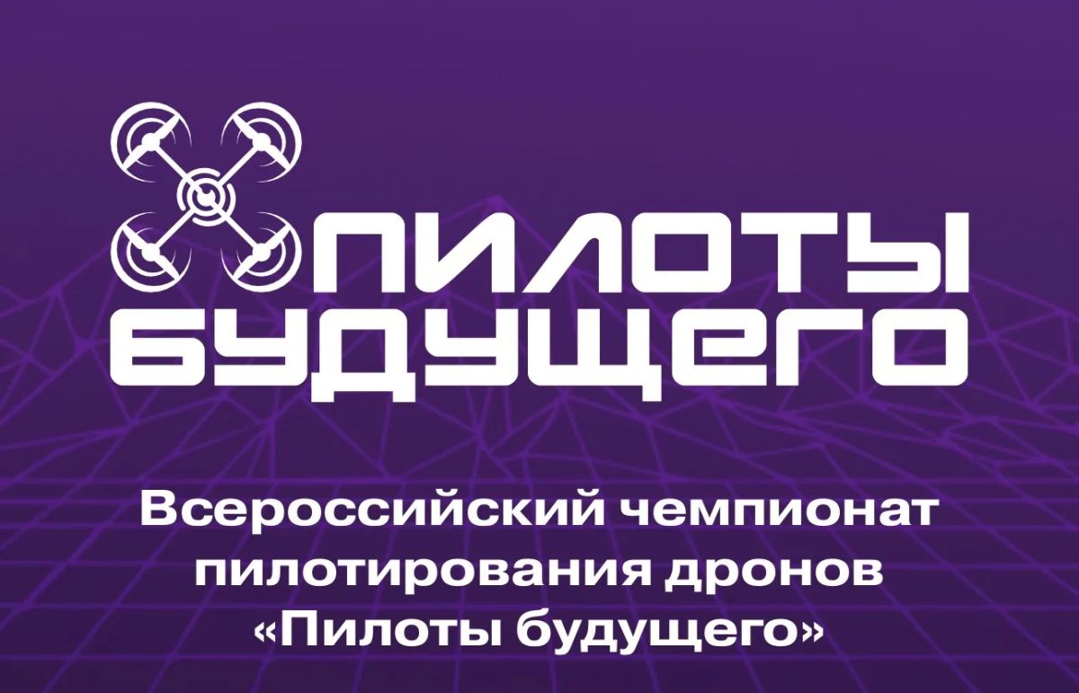 «Пилоты будущего»: осваивайте технологии соревнуясь!