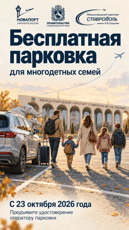 Аэропорт Ставрополь запустил пилотный проект - бесплатную парковку для многодетных семей