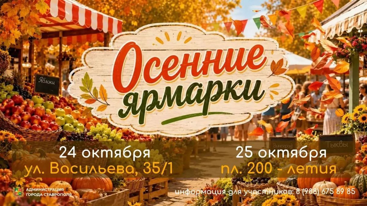 Вечерние ярмарки и ярмарки выходного дня пройдут в Ставрополе