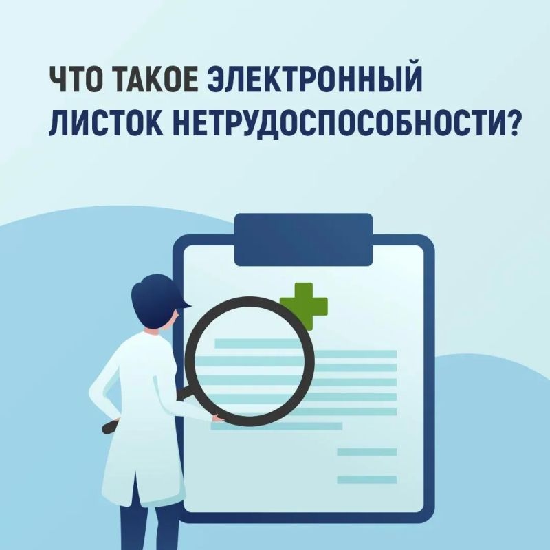 Электронный листок нетрудоспособности — цифровой документ
