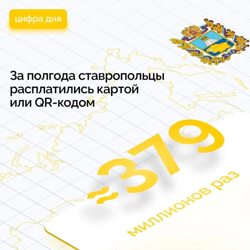 В первом полугодии 2026 года ставропольцы оплачивали безналичным способом товары и услуги почти 379 миллионов раз