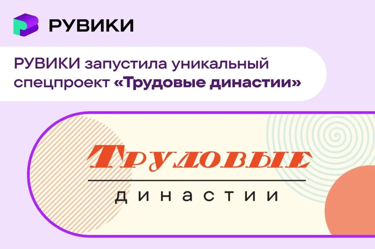 «РУВИКИ» запустила энциклопедию трудовых династий России