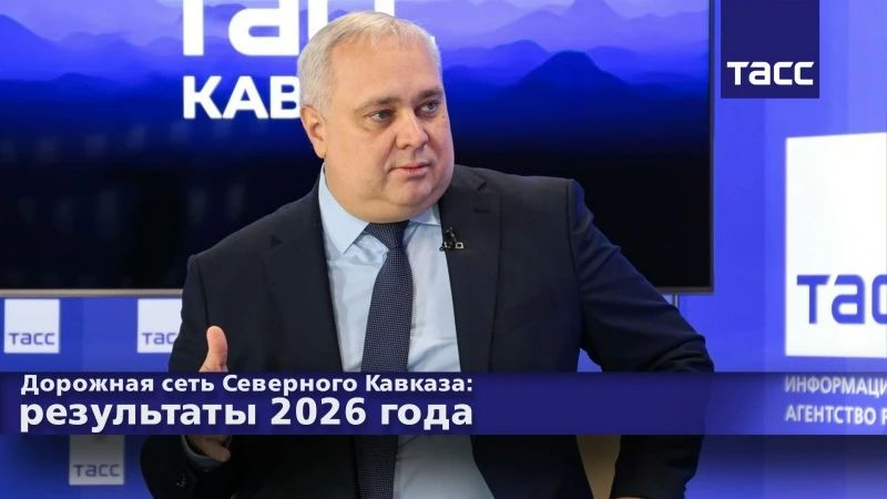 #Прямосейчас Региональный информационный центр "ТАСС Кавказ" в Пятигорске проводит пресс-конференцию, посвященную результатам развития дорожно-транспортной сети Северного Кавказа в 2026 году и планам на 2027 год