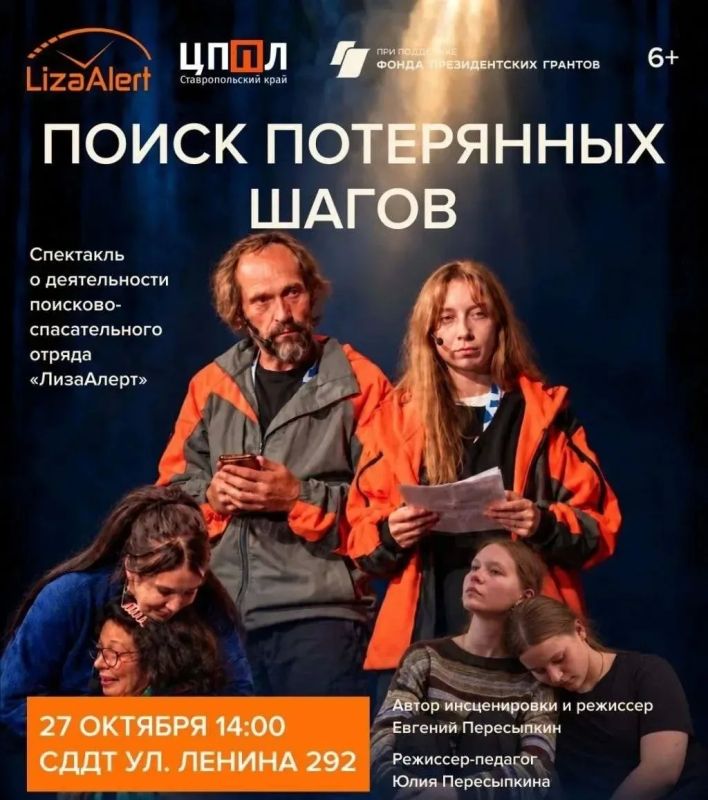 27 октября в 14.00 на сцене Ставропольского Дворца детского творчества состоится спектакль «Поиск потерянных шагов» о деятельности поисково-спасательного отряда «ЛизаАлерт»