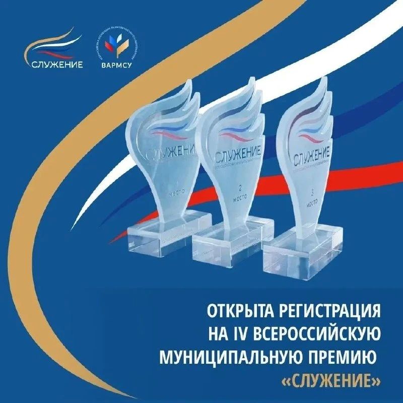 Открыт прием заявок на IV Всероссийскую муниципальную премию «Служение»