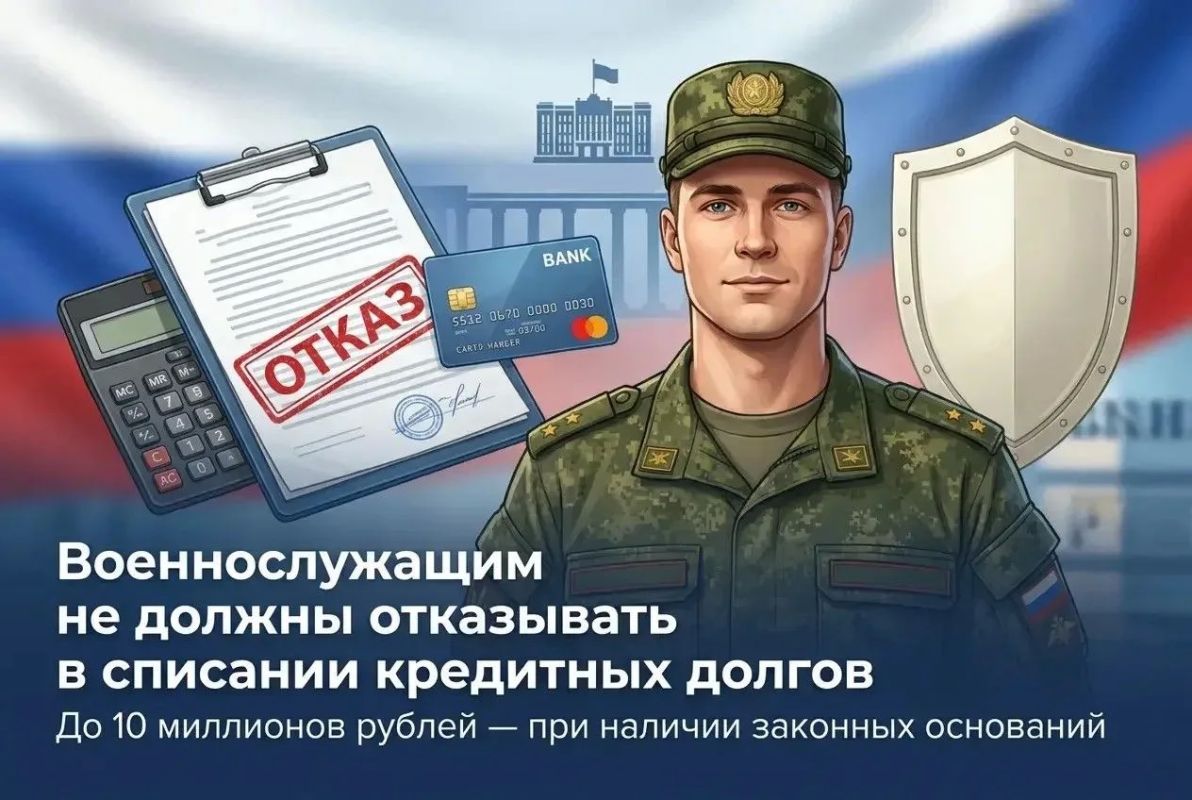 Военнослужащие, имеющие право на списание кредитной задолженности, не должны получать отказ из-за неоднозначного толкования законодательства