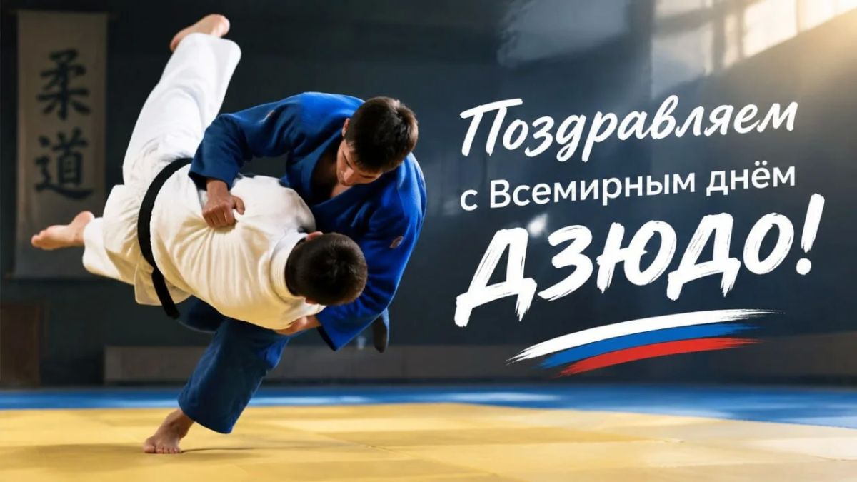 Поздравляем с Всемирным днём дзюдо!