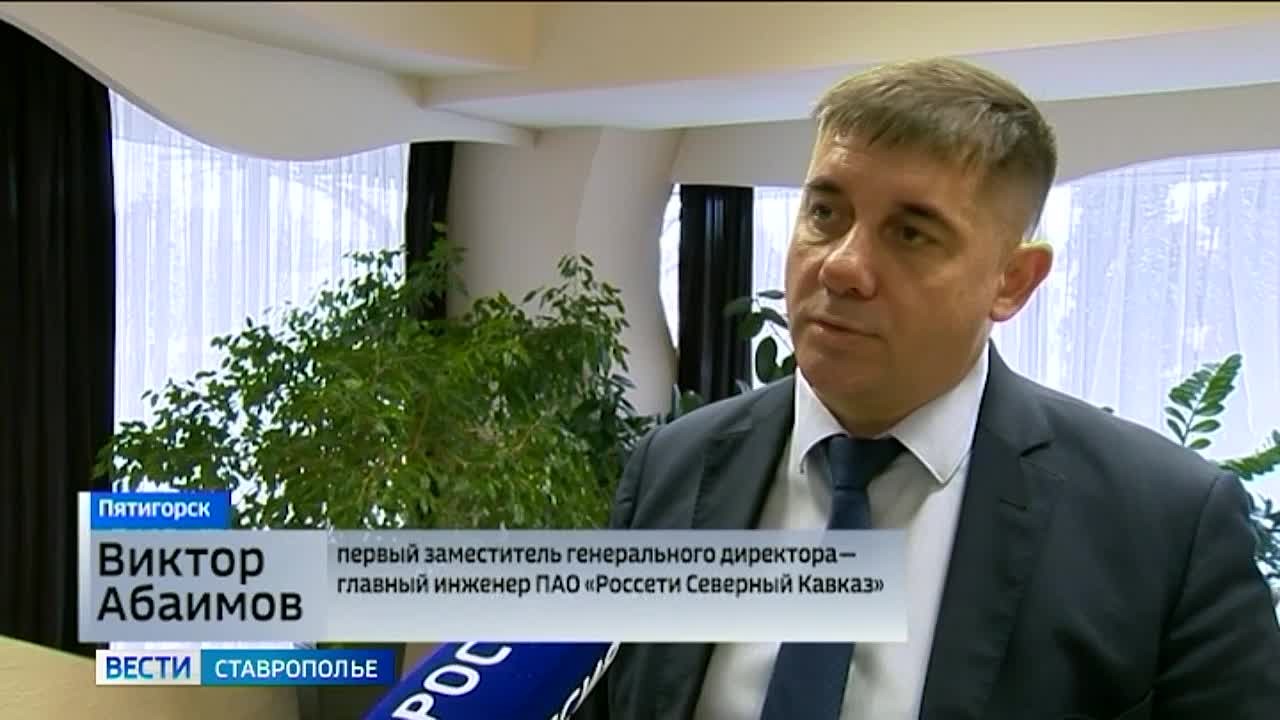 Круглый стол по развитию электросетевого комплекса провели в Пятигорске