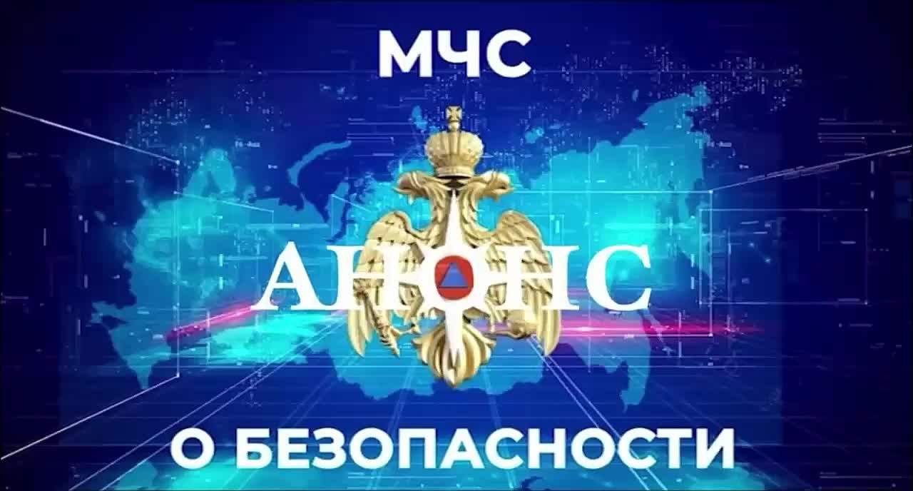 #МЧСоБезопасности. Не пропусти новую передачу «МЧС о безопасности»