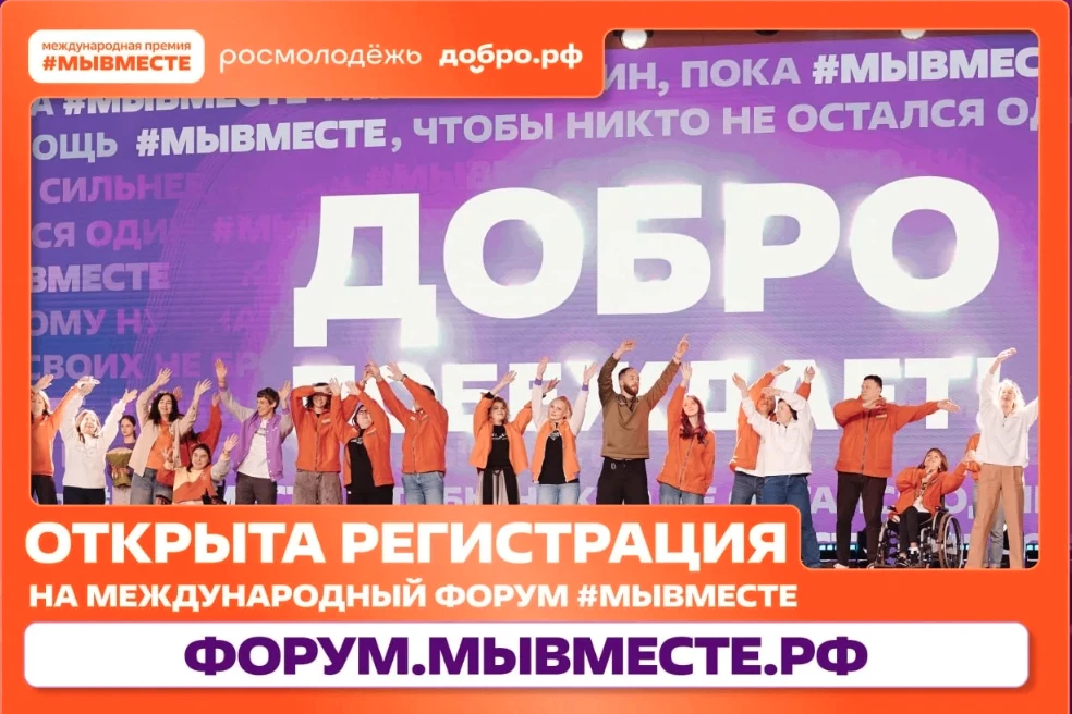 Открыта регистрация на Международный форум гражданского участия #МЫВМЕСТЕ-2026