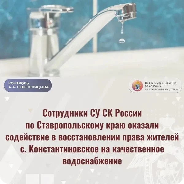 Сотрудники СУ СК России по Ставропольскому краю оказали содействие в восстановлении права жителей с. Константиновское на качественное водоснабжение