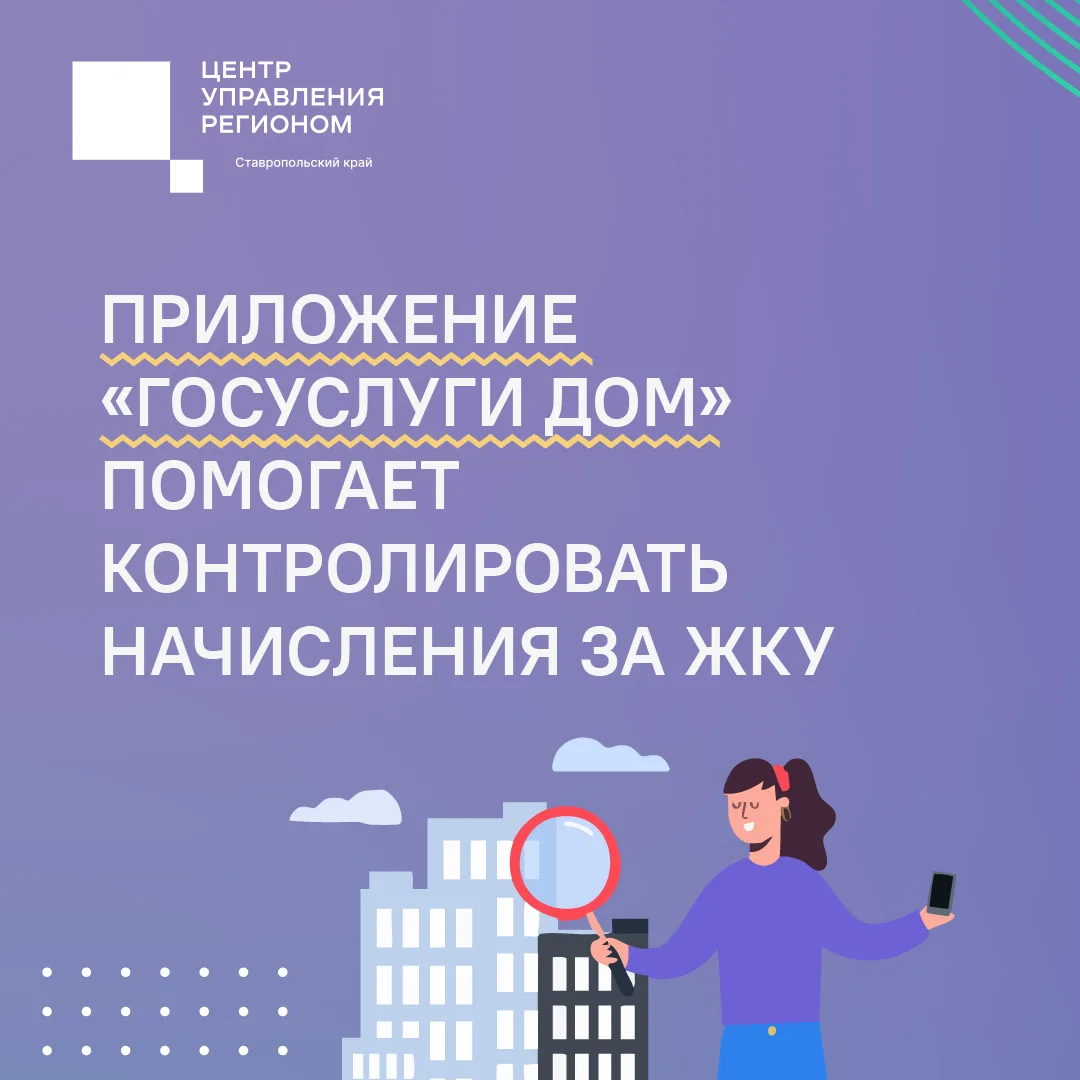 Ставропольцы могут контролировать начисления за ЖКУ в приложении «Госуслуги Дом»