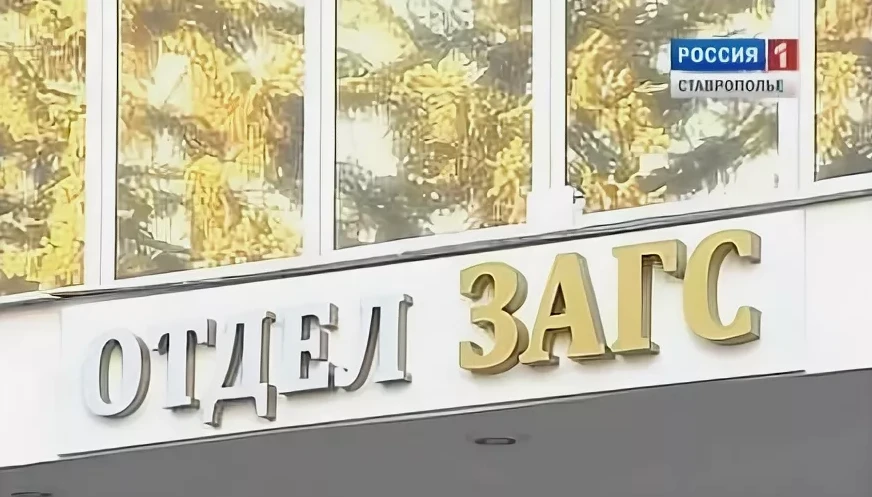 Пресс-конференция, посвященная работе загса, пройдет в ГТРК «Ставрополье»