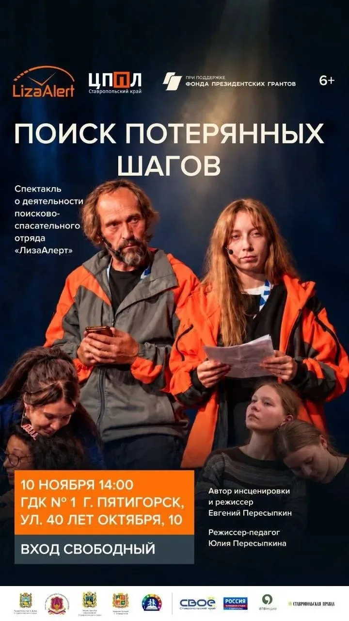 Дмитрий Ворошилов: В Пятигорске покажут спектакль о работе поискового отряда «ЛизаАлерт»
