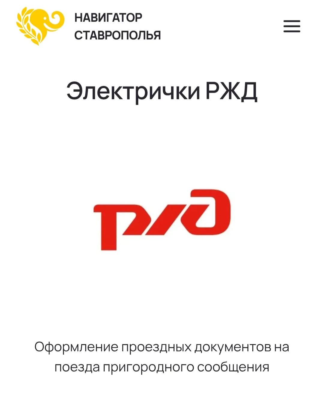 Чатбот «Электрички РЖД» запущен в Ставропольском крае