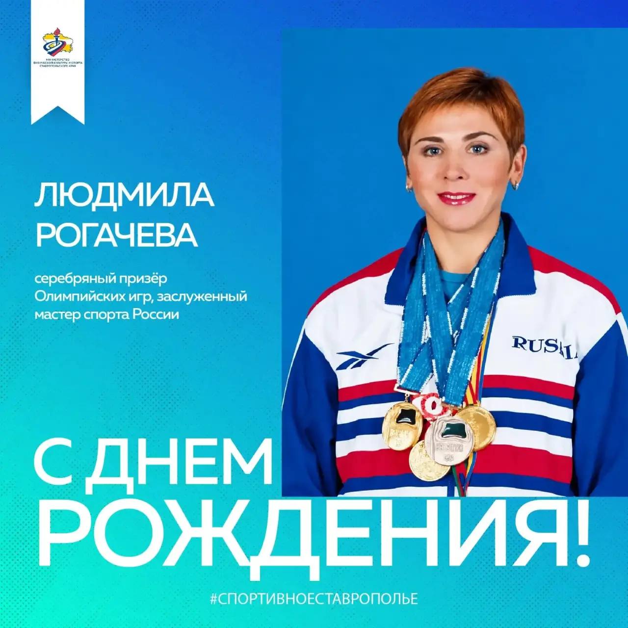 С днём рождения, Людмила Рогачёва!