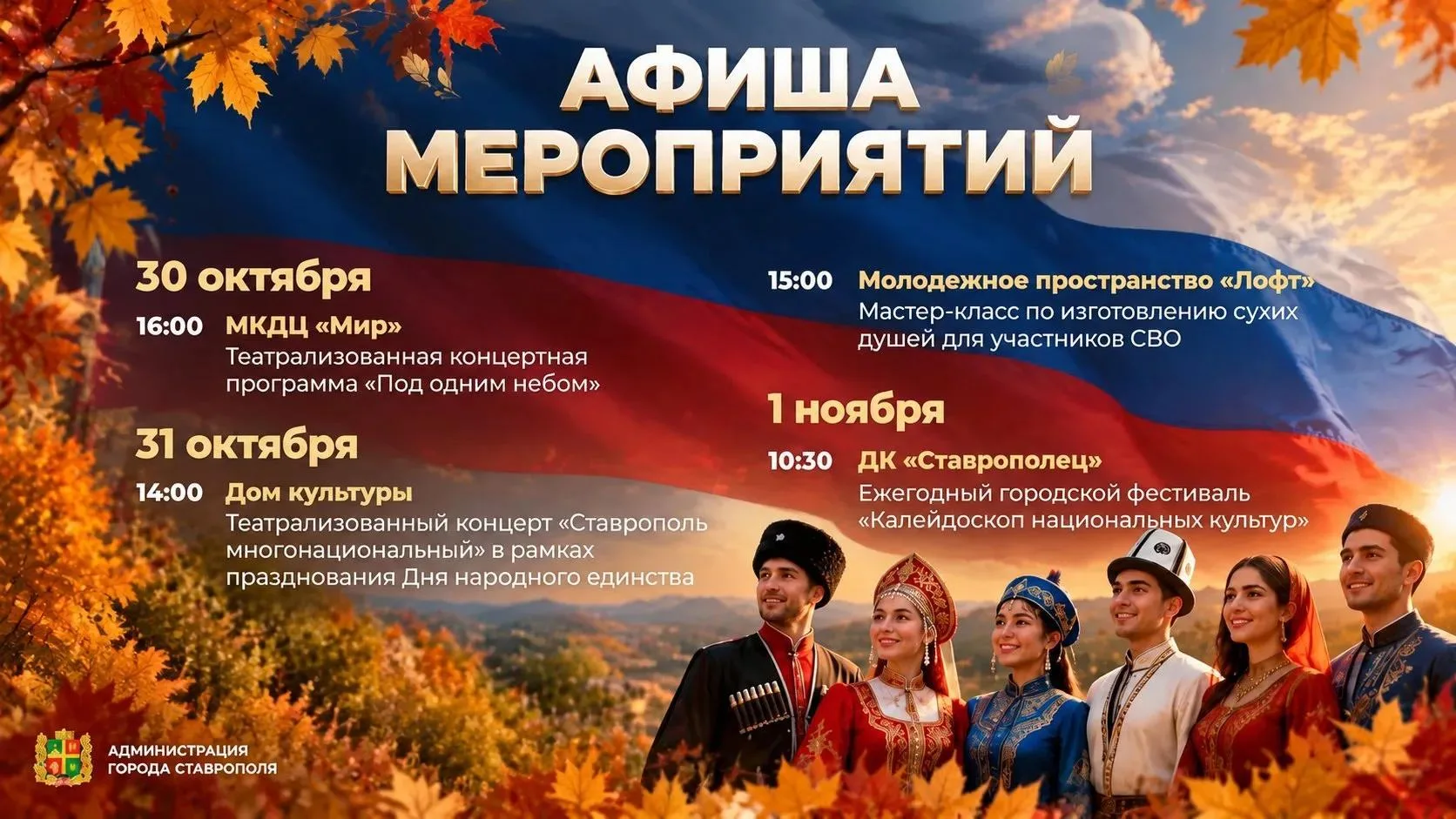 Театрализованные концерты , фестиваль национальных культур и другие мероприятия, посвященные дружбе народов и культурному многообразию России, подготовили для жителей и гостей Ставрополя в преддверии важного...