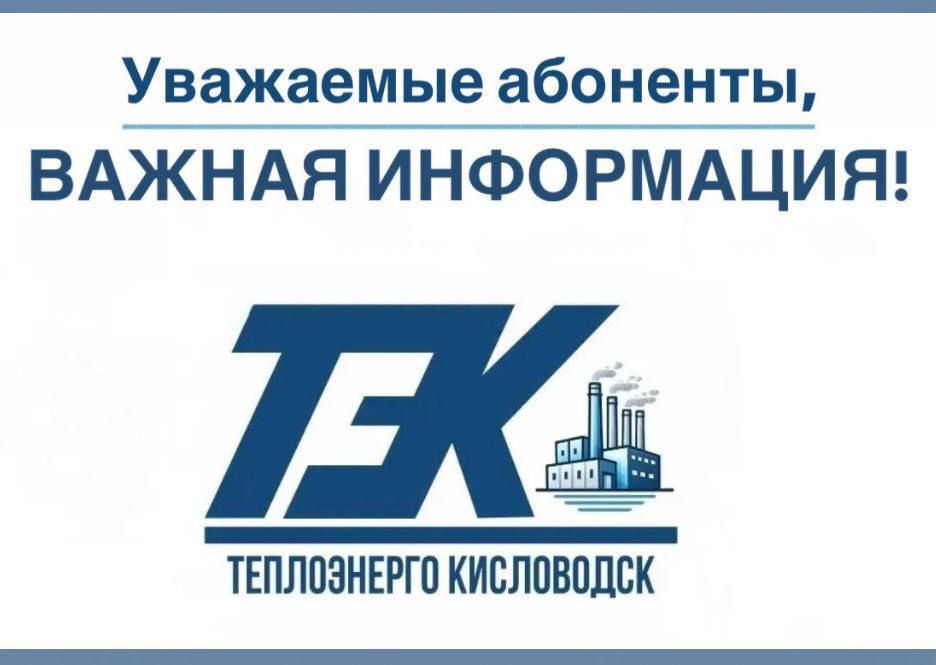 ООО «Теплоэнерго Кисловодск» сообщает: