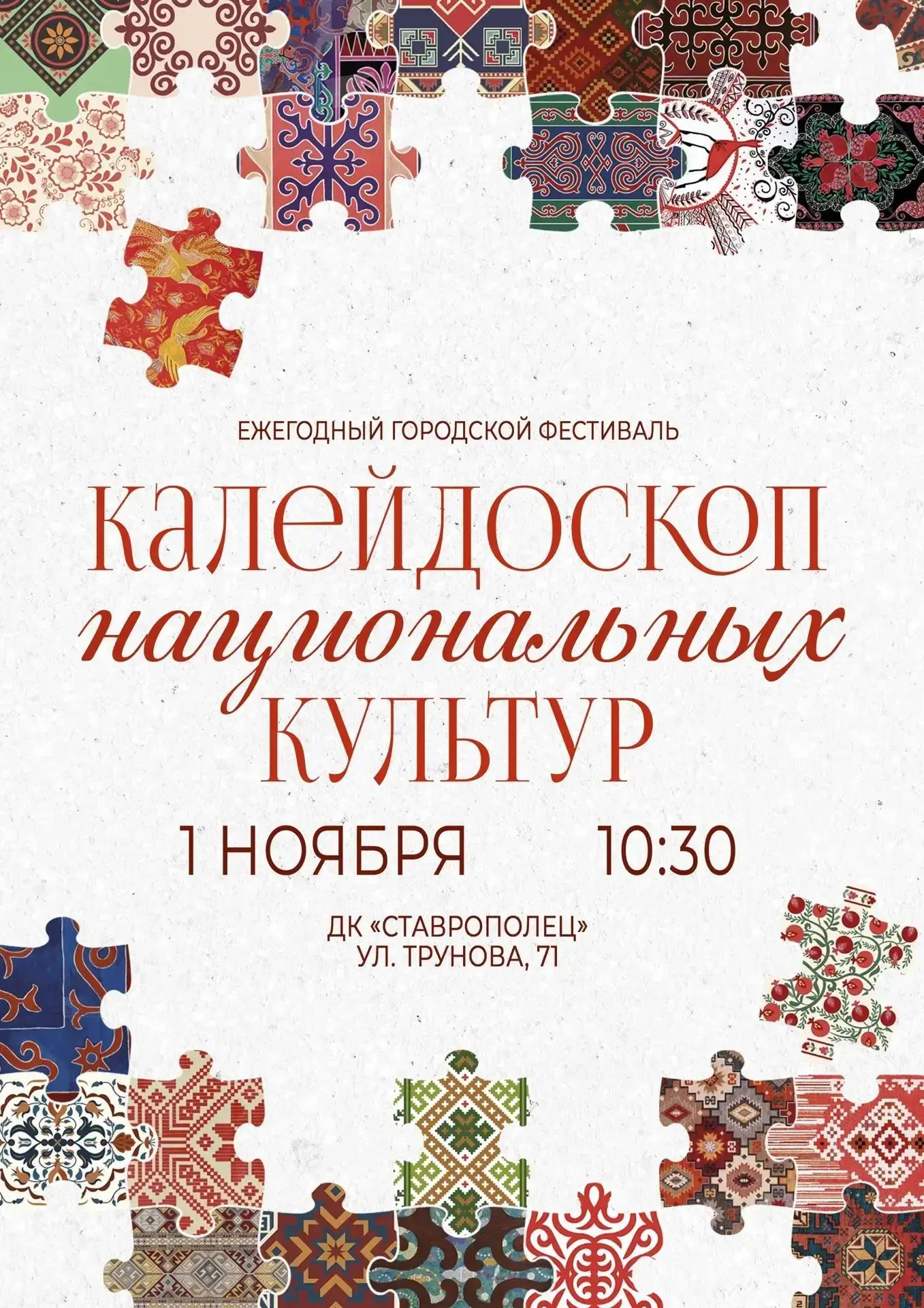 Ежегодный городской фестиваль «Калейдоскоп национальных культур» состоится 1 ноября в 10:30 в культурном пространстве «Ставрополец»